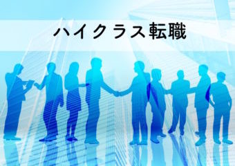 一級建築士のハイクラス転職