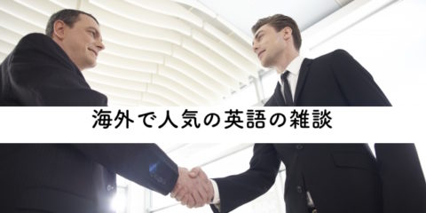 海外ビジネスで使える英語の雑談とは?ベスト3を紹介