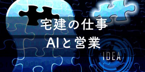 不動産営業で宅建士の仕事はAIで変わる