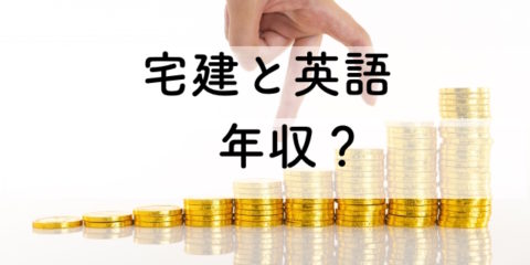 不動産業界で宅建士に必要な英語力と年収アップの転職成功談