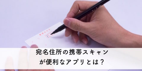 時短術で便利な年賀状アプリは自動で住所作成