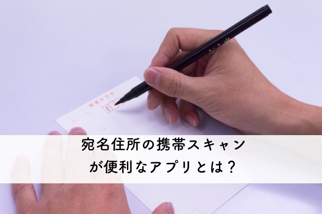 時短の仕事術 宛名スキャン無料サービスが便利な年賀状アプリの紹介 パラレルスキル 英語 副業と転職