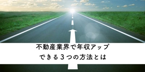 不動産業界で宅建士が年収アップする方法
