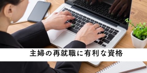 主婦の再就職の有利な資格の紹介