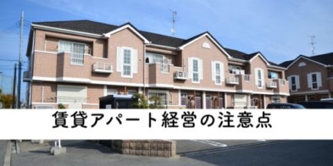賃貸アパート経営の不動産投資の注意点