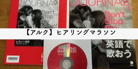 英語勉強法「アルク」ヒアリングマラソンの教材が自宅に届いた写真