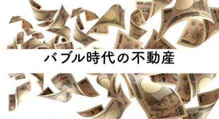 不動産投資のリスク:バブルの良き時代の体験談とバブル崩壊で学ぶ事とは?