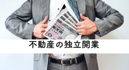 不動産経営:宅建士が独立開業するために必要なもの