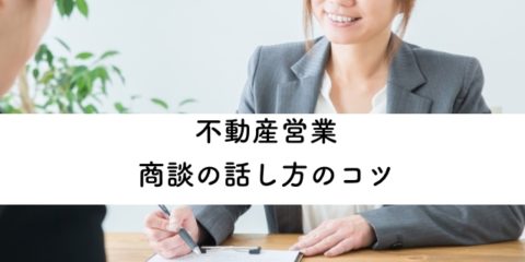 住宅の売り方のコツ宅建士の仕事の不動産営業