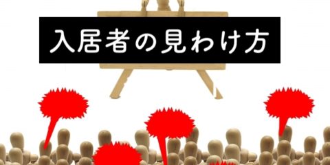 賃貸リスク:家賃滞納よりも危険な入居者の対応方法