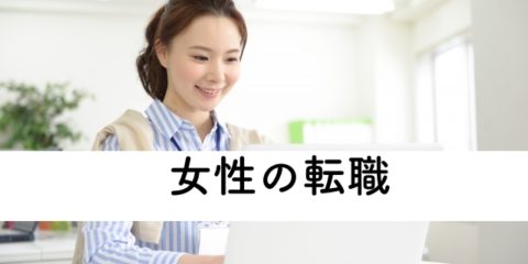 女性転職サイトで人気のパソナキャリアカンパニー