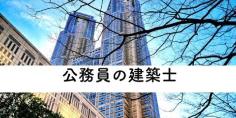 公務員の建築士の仕事とは?転職で公務員が向く建築士の3つの特徴