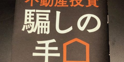 不不動産投資リスクを知るのに初心者必読!「不動産投資騙しの手口」を読んだ宅建士のレビュー記事