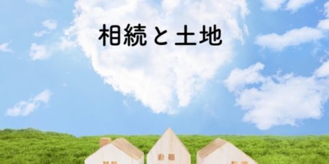相続と土地:土地の評価法と相続税の計算方法、不良不動産について