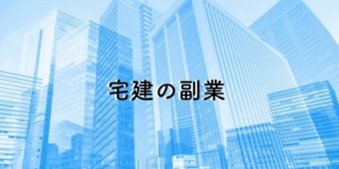 宅建の副業:低リスクで稼げる副業はどれ?