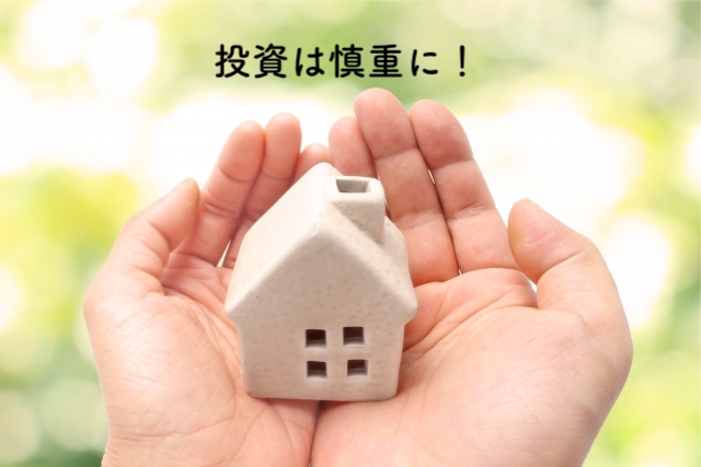 宅建の副業：不動産投資に慎重な宅建士達