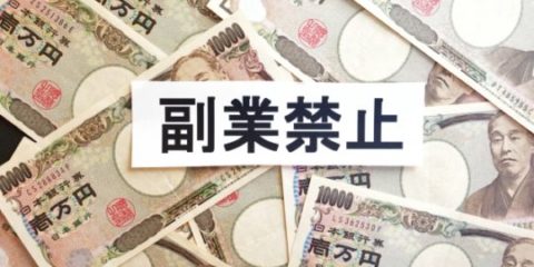 サラリーマンが副業禁止になる理由。副業の注意点をまとめてみた