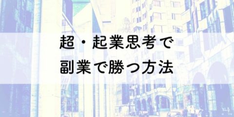 サラリーマンの副業「超・起業思考」を学ぶ」