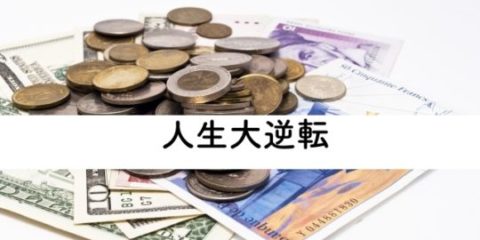 女性の年収アップ:女性が一発大逆転する方法とは