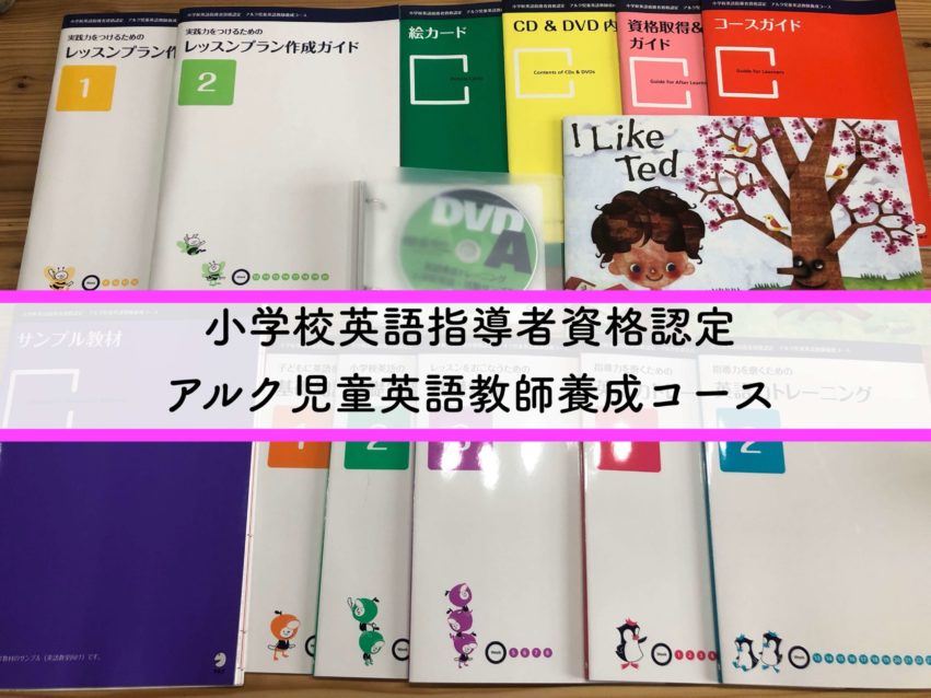 低価格で大人気の アルク児童英語教師養成コース 小学校英語指導者資格