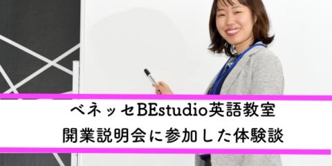 ベネッセの英語教室ビースタジオ開業説明会にマンツーマンで参加した体験談