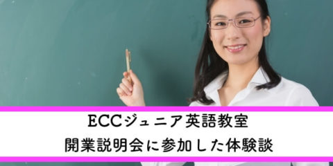 ECCジュニアの開業説明会にマンツーマンで参加した体験談