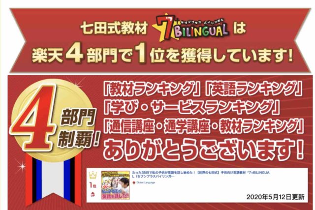 セブンプラスバイリンガル口コミと評判:楽天サイト4部門で1位を獲得